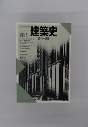 建築史