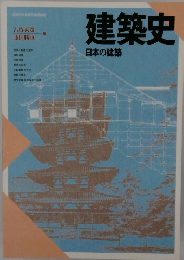 建築史　日本の建築