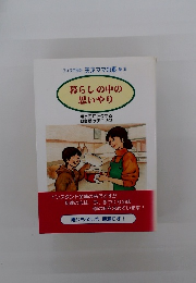 暮らしの中の思いやり　