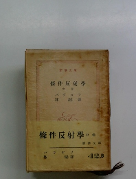 條件反射学　中