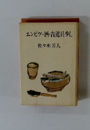 エンピツ・酒・古道具少し