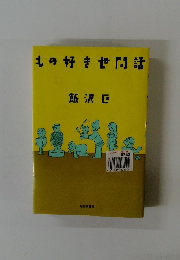 もの好きで問話