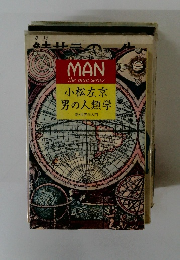 小松左京 男の人類学　