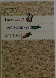 おかあさんのおすし 心のこもったお吸いもの スピード漬けもの