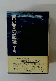 青い闇の記録 下