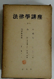 法律學講座 2
