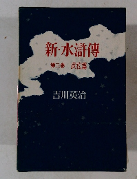 新・水滸傳 第3巻 武松篇