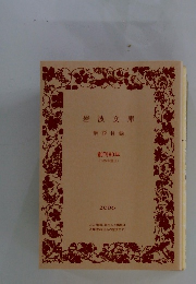 岩波文庫　2006年