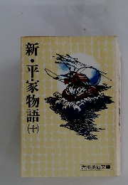 新・平家物語　10　