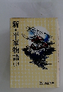 新・平家物語　10　