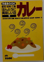 ぴあBOOK 愛知 岐阜 三重 ほんとうに美味しい店5 カレー