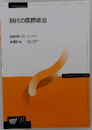 現代の国際政治