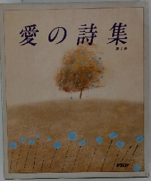 愛の詩集 第1巻