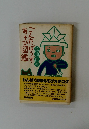 ごんたぼうずあそび図鑑　