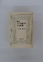 編年 石川啄木 全歌集