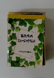 私たちの ミュージックランド