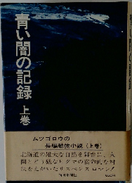 青い闇の記録　上