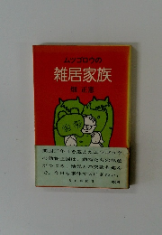 ムツゴロウの雑居家族