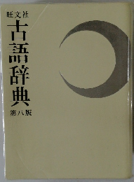 古語辞典　第8版