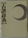 古語辞典　第8版