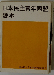 日本民主青年同盟 読本