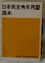 日本民主青年同盟 読本