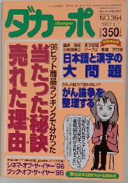 ダ・カーポ　NO. 364　1997.1.1　新春特大号
