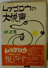 ムツゴロウの大悦声