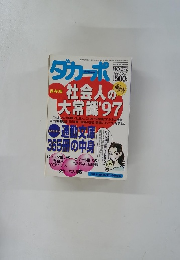 ダカッポ　1997年5月号　No.372