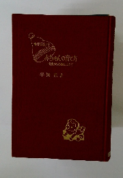 赤ちゃんの育て方  出産からお誕生日まで 