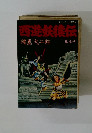 西遊妖猿伝　巻之四