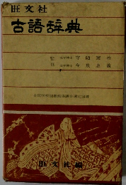 古語辞典