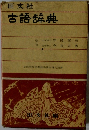 古語辞典