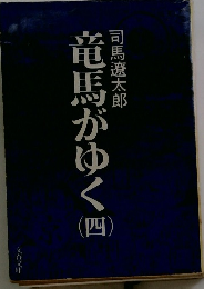 竜馬がゆく四