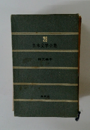 日本文学全集　29　