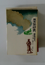 ショート・ショート集成 2 悪意辞典