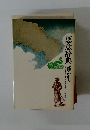 ショート・ショート集成 2 悪意辞典