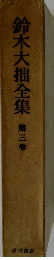 鈴木大拙全集　3