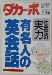 ダカッポ　１９８９年10月18日号　No.１９１