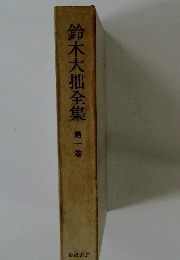 鈴木大拙全集　第1卷