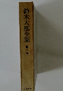 鈴木大拙全集　第1卷