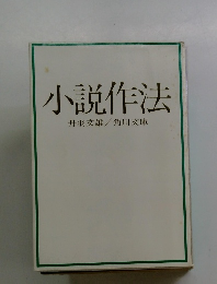 小説作法