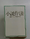 小説作法
