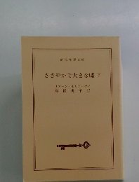 ささやかで大きな嘘下