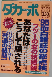 ダカーポ　No.338　1995.12.6