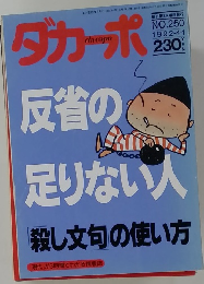 ダカーポ　NO.250　1992・4・1