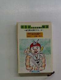 おなかの中の正義の味方　善玉腸内細菌のエネルギ