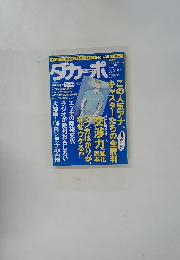 ダカッポ　1998年9月号　No.405
