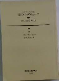 死のロングウォーク