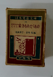 日本児童文庫 15
